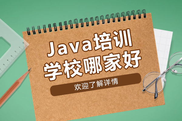 上海java培训学校哪家好
