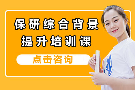 长沙保研背景提升培训全攻略：个性化培养方案深度解析