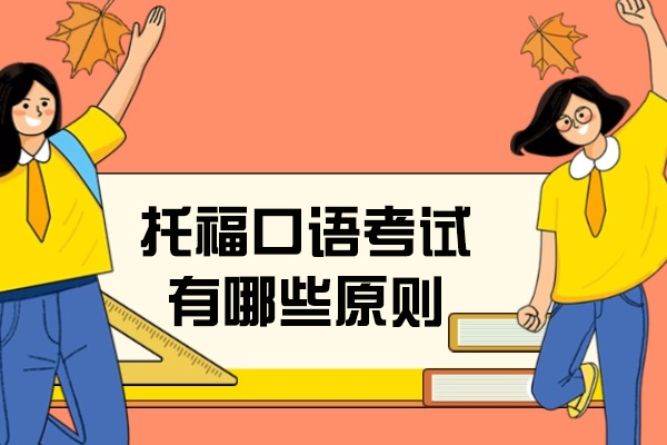 烟台托福口语考试有哪些原则
