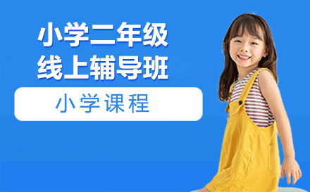 二年级全科在线辅导课程特色深度解析