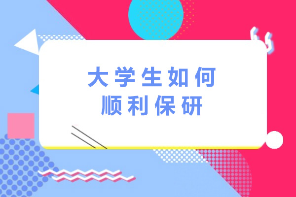 长沙大学生保研成功路径深度解析