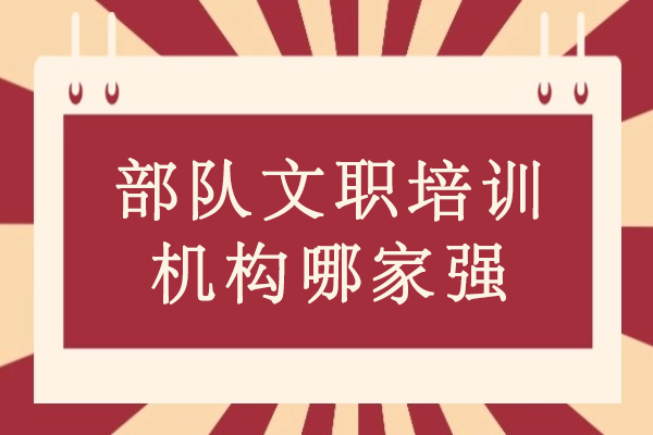 部队文职培训机构哪家强-考部队文职需要报班吗