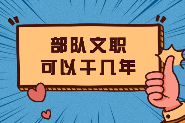 部队文职可以干几年-需要哪些条件