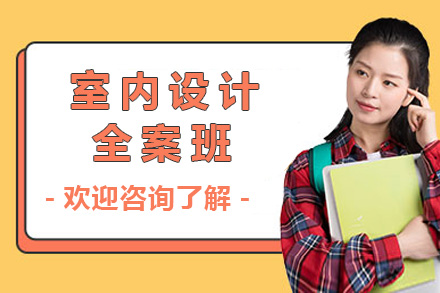 常德室内设计全案班：六维能力培养体系解析