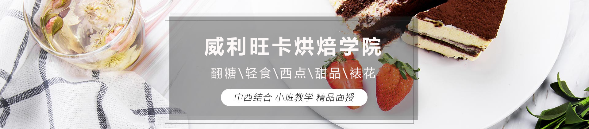 成都威利旺卡烘焙学院