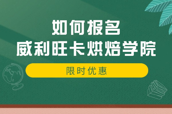 成都烘焙学院完整报名指南｜特色课程深度解析
