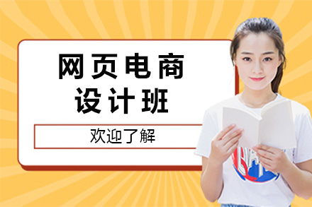 常德电商设计培训课程解析：从零基础到专业人才
