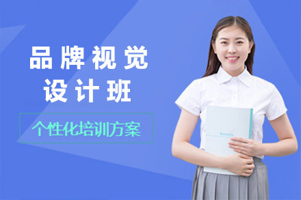 常德品牌视觉设计实战课程解析：从零基础到专业提升