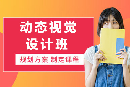 常德动态视觉设计培训课程深度解析：职业发展的新赛道