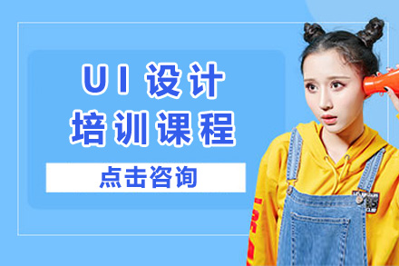 常德UI设计全链路实战课程解析