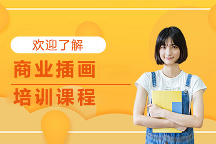 常德商业插画实战培训课程解析