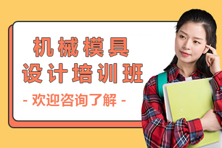 常德机械模具设计实战培训课程全解析