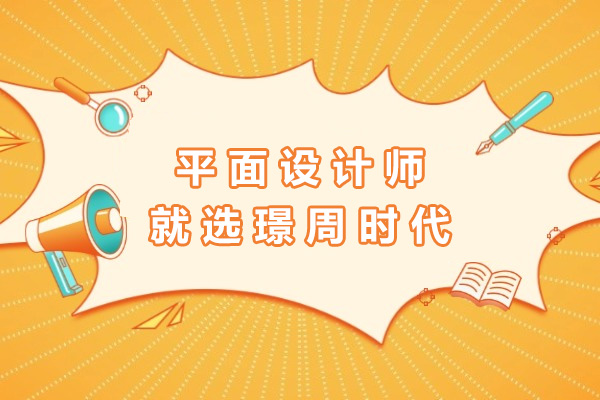 常州平面设计培训机构深度解析：璟周时代教学特色全揭秘
