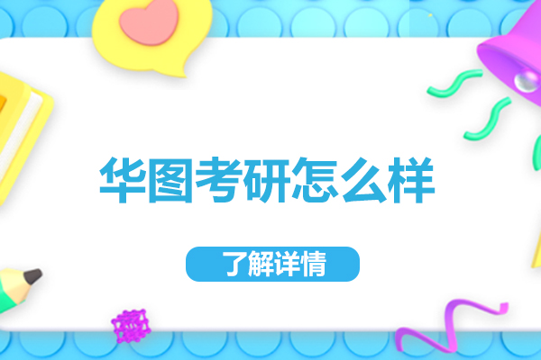 北京华图考研怎么样