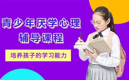 广州青少年厌学干预课程深度解析：重燃学习动力新方案