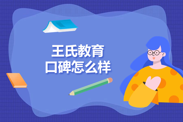 北京王氏教育口碑怎么样
