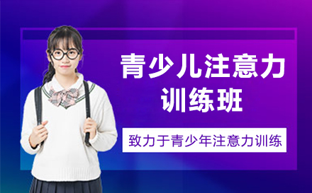 广州儿童专注力提升课程体系全解析