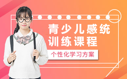 广州儿童感统训练课程全方位解析：从触觉到前庭觉的科学训练法
