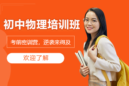 广州初中物理系统提升方案全解析