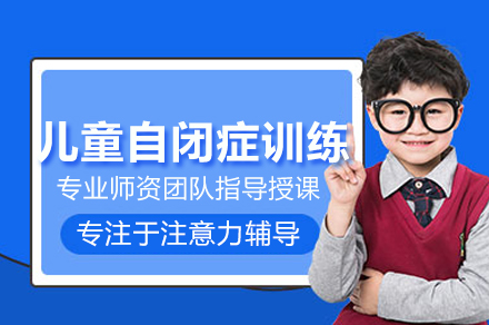 广州专业自闭症干预课程全解析 - 社交与行为能力提升方案