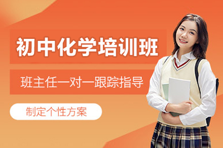 广州初三化学辅导秘籍：中考提分黄金课程解析
