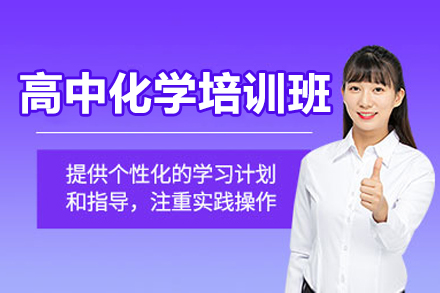 广州高考化学专项提升课程详解