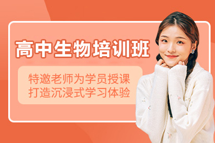 广州高中生物培训课程体系全解析