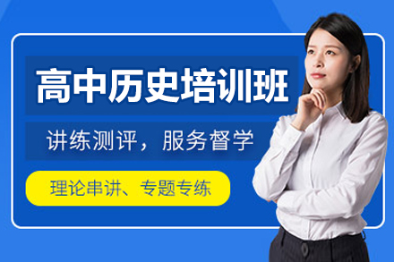 广州高中历史提分秘籍：个性化教学助力高考冲刺