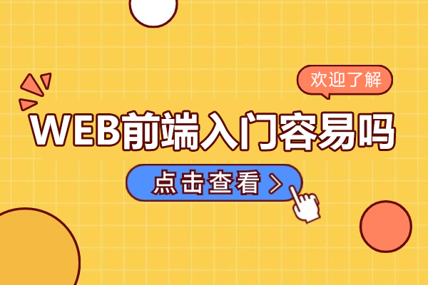 WEB前端入门容易吗