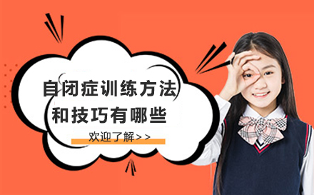 广州专业自闭症干预训练全解析：五大核心模块助力儿童成长