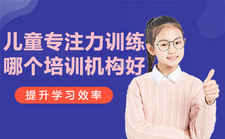广州儿童专注力训练机构深度解析：丁丁成长课程体系全揭秘