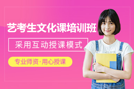 广州艺考生文化课突破攻略|高考冲刺辅导方案解析