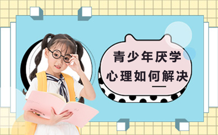 青少年厌学心理疏导与学习动力重建指南