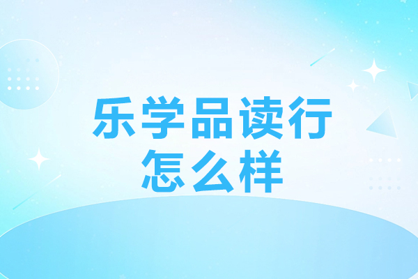 广州乐学品读行课程体系解析与教学特色深度解读
