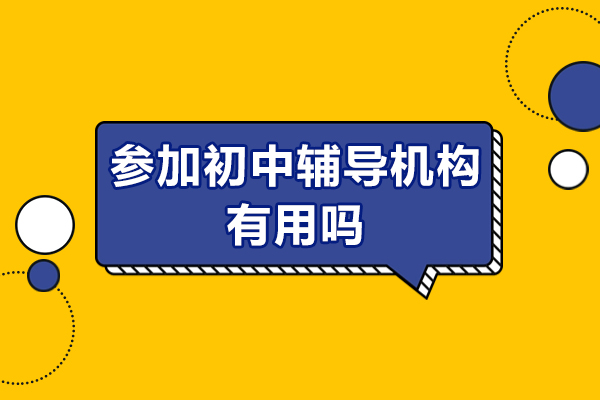 初中辅导机构五大核心优势深度解析