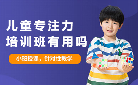 广州专业儿童专注力训练效果解析-科学提升学习效率