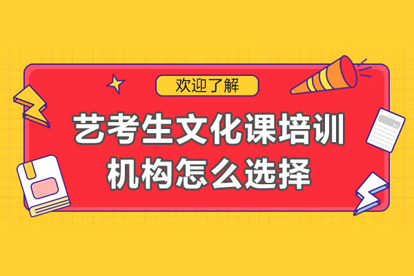 广州艺考文化课培训机构挑选指南：五大维度评估法