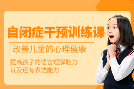 江门自闭症儿童专项干预课程特色解析