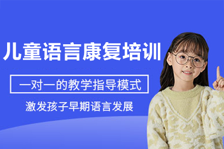 江门儿童语言矫正训练课程深度解析