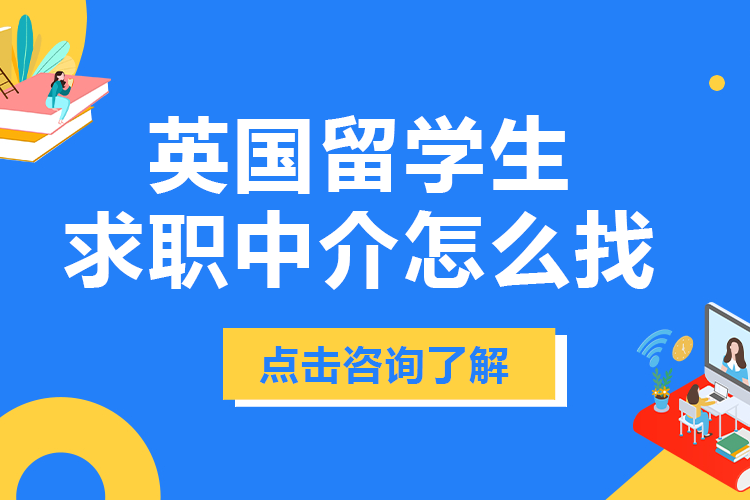 英国留学生求职中介怎么找