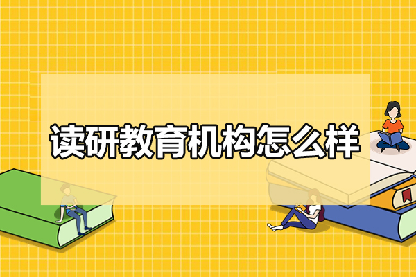 北京读研教育培训机构怎么样