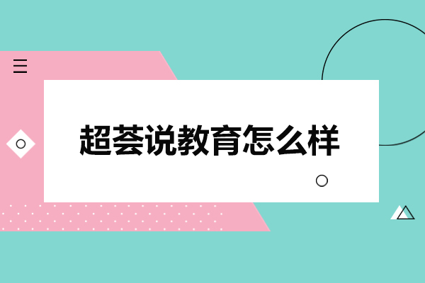 合肥超荟说教育怎么样