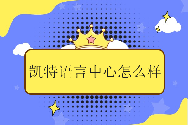 武汉凯特语言中心怎么样