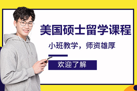 美国TOP30硕士申请全攻略：学术深度与职业衔接双轨培养