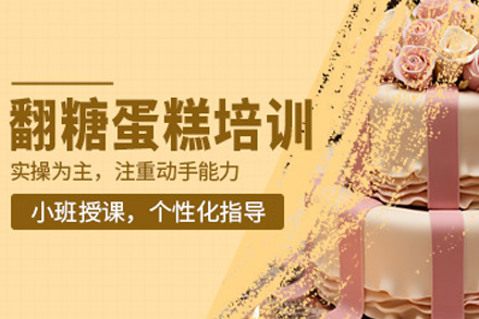 成都专业翻糖蛋糕装饰培训课程全解析