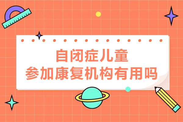 自闭症儿童康复机构如何帮助孩子突破成长障碍