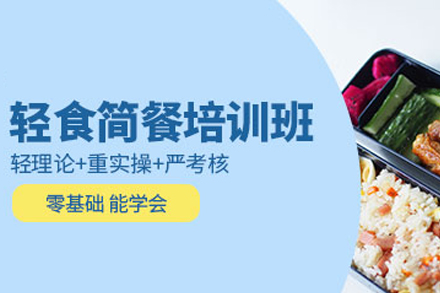 成都健康轻食培训课程全解析：零基础到专业开店