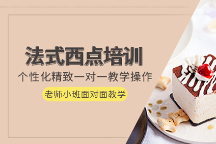 成都法式甜点培训课程全方位解析