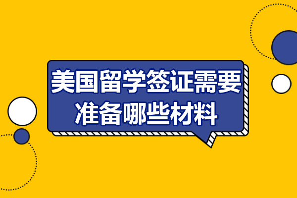 美国F-1签证全攻略：北京美弗留学手把手教你材料准备技巧