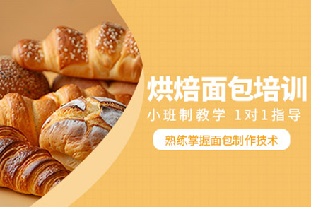 成都烘焙培训课程推荐：零基础掌握面包制作核心技巧